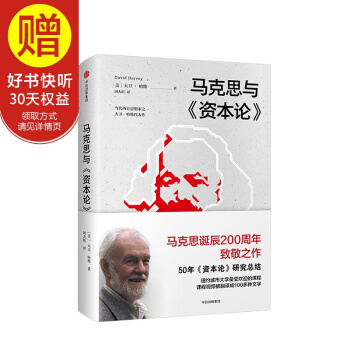 马克思与资本论 大卫哈维 著 中信出版社 pdf epub mobi 下载