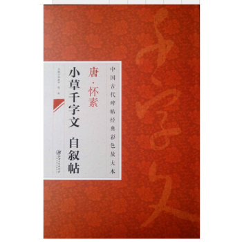 中国古代碑帖经典彩色放大本 2：怀素小草千字文自叙帖 pdf epub mobi 下载