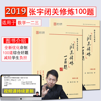 【現貨速發】2019張宇考研數學閉關修煉一百題 張宇閉關修煉100題 數學一二三通用 時代雲圖 pdf epub mobi 下载