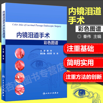 现货 内镜泪道手术彩色图谱
