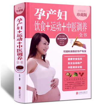 孕産婦飲食+運動+中醫調養全書 全彩珍藏版孕婦健康飲食指南 安全運動助産方法中醫調理 pdf epub mobi 電子書 下載