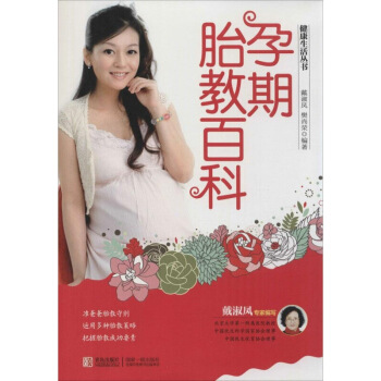 正版健康生活丛书--孕期胎教百科戴淑凤青岛出版社孕产育儿 孕产护理 孕期 图片色 pdf epub mobi 电子书 下载