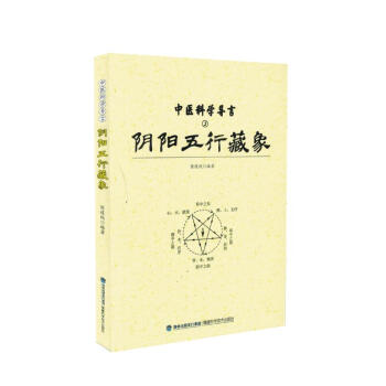 現貨 中醫科學導言·陰陽五行藏象 陳道純編著 福建科學技術齣版社 pdf epub mobi 電子書 下載