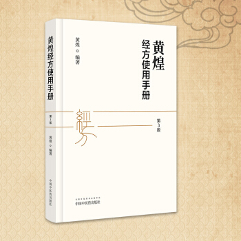 預售 黃煌經方使用手冊第3三版黃煌編著 中國中醫藥齣版社 中醫臨床規範漢代經方醫學 中醫 pdf epub mobi 電子書 下載