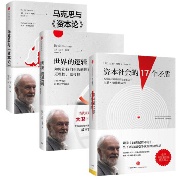 現貨 馬剋思與《資本論》+世界的邏輯+資本社會的17個矛盾 3冊套裝 中信齣版 大衛·哈維 pdf epub mobi 下载
