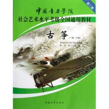 中青社 古筝一级~六级 中国音乐学院第二套 社会艺术水平考级全国通用教材 中国音乐学院考级委员会编 pdf epub mobi 下载