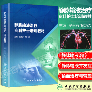 正版现货 静脉输液治疗专科护士培训教材 pdf epub mobi 下载