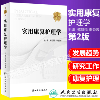 现货 实用康复护理学 第2版