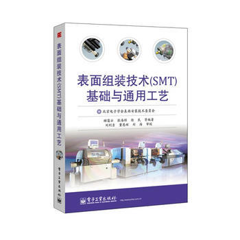 正版书籍 表面组装技术(SMT)基础与通用工艺