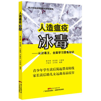 人造瘟疫冰du——認識毒王,全麵學習禁毒知識 正版 書籍 健康教育讀本 pdf epub mobi 下载