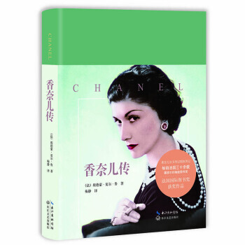 香奈兒傳 正版 書籍 名人傳記 女人傳 香奈兒 pdf epub mobi 電子書 下載