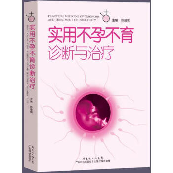 实用不孕不育诊断与治疗 正版 书籍 医学 西医 妇产