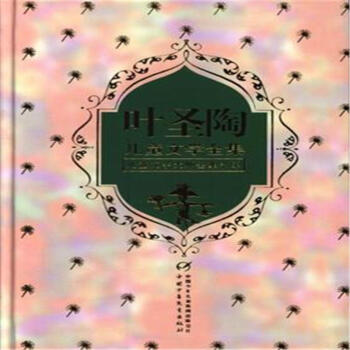 叶圣陶儿童文学全集-(上.下卷) pdf epub mobi 电子书 下载