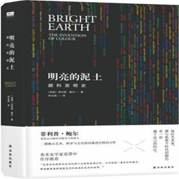 明亮的泥土-颜料发明史 pdf epub mobi 下载