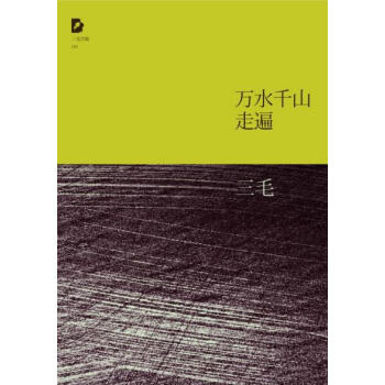 正版弘三毛:萬水韆山走遍9787530211069三毛 pdf epub mobi 電子書 下載