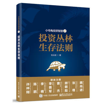 小烏龜投資智慧：投資叢林生存法則 pdf epub mobi 下载