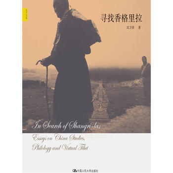 寻找香格里拉(天下文丛) 沈卫荣 中国人民大学出版社 pdf epub mobi 电子书 下载