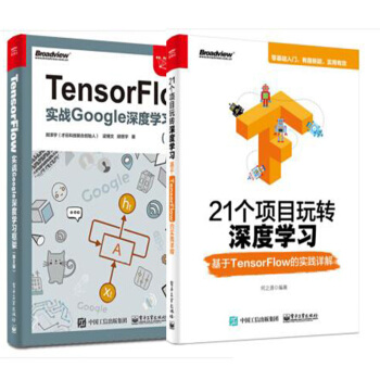 Tensorflow实战google深度学习框架+21个项目玩转深度学习TensorFlow实践详解