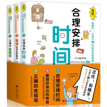 忍住！包郵！彆插手！讓孩子獨立的自我管理課（全3冊）1閤理安排時間2整理好身邊的物品3正確的金錢觀 pdf epub mobi 下载