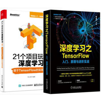 深度学习TensorFlow入门原理与进阶实战+21个项目玩转深度学习-TensorFlow实践详解 pdf epub mobi 下载