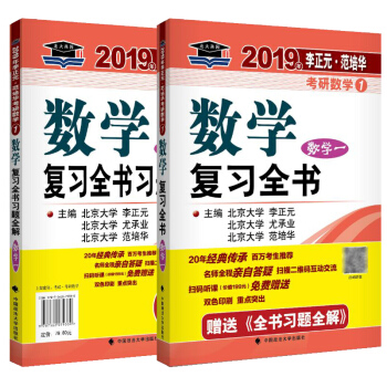 正版 北大燕園2019年李正元範培華考研數學復習全書數學一(附全書習題全解) 2019考研數學一輔導