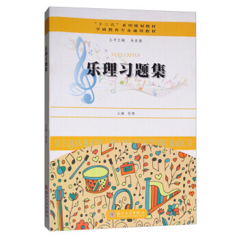 學前教育專業通用教材：樂理習題集 pdf epub mobi 下载