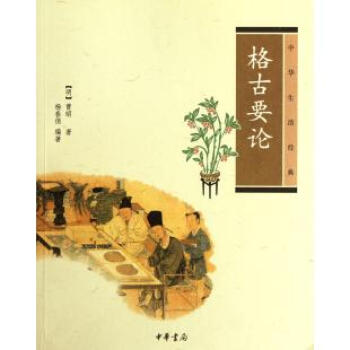 格古要论(中华生活经典) (明)曹昭 书籍 pdf epub mobi 电子书 下载
