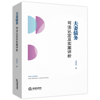 2018年新版夫妻债务司法认定及实案评析法律维权指导用书夫妻债务纠纷案件婚姻法司法解释二第24条