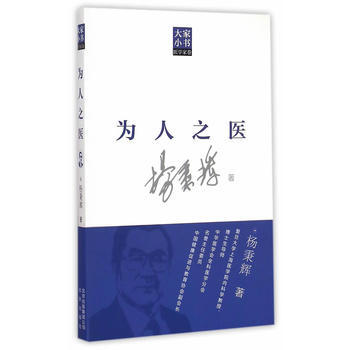 滿58包郵 大傢小書醫學傢捲 為人之醫 9787200104219 楊秉輝 北京齣版社 pdf epub mobi 電子書 下載