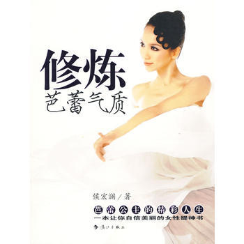 正版弘修炼芭蕾气质9787540747763侯宏澜 pdf epub mobi 电子书 下载