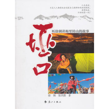 正版弘埡口:聽徐俐講梅裏轉山的故事9787540749163徐俐,張天蔚