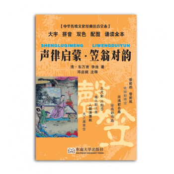 聲律啓濛笠翁對韻 中華傳統文化經典注音口袋本 鄧啓銅 東南