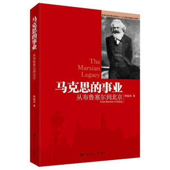 马克思的事业:从布鲁塞尔到北京