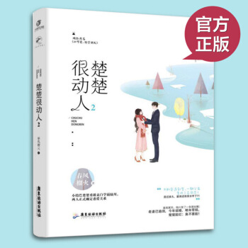 正版 楚楚很动人2 小结巴楚楚勇敢表白学霸陆川，两人正式确定恋爱关系 不料突逢剧变，一朝分 图片色 pdf epub mobi 下载