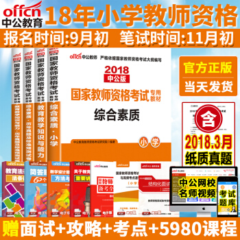 中公2018年國傢教師資格證考試用書小學教育綜閤教材試捲曆年真題庫廣東山東北京河南河北浙江蘇安徽福建 pdf epub mobi 下载