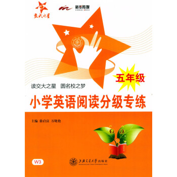 正版 交大之星 小学英语阅读分级专练 五年级/5年级 (含答案详解)小学英语教学参考资料 上海交通大