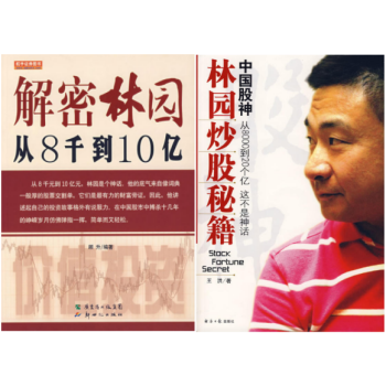 中国股神林园炒股秘籍(附光盘)+ 解密林园:从8千到10亿 套装2册