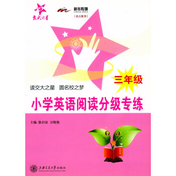 正版 交大之星 小学英语阅读分级专练 三年级/3年级 （含答案详解）小学英语教学参考资料 上海交 pdf epub mobi 电子书 下载