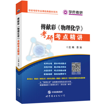 正版 学府考研专业课经典教材 傅献彩《物理化学》考研考点精讲 化学类专业课考研复习用书 配套高教社傅
