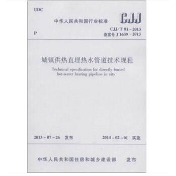 CJJ/T 81-2013 城镇供热直埋热水管道技术规程 pdf epub mobi 下载