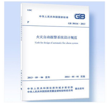 GB 50116-2013 火灾自动报警系统设计规范