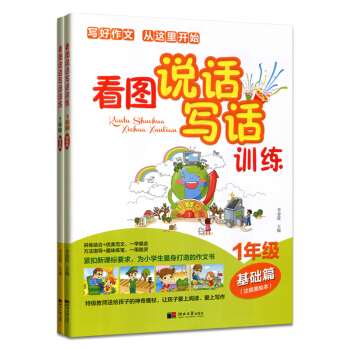 包邮 看图说话写话训练1一年级基础篇提高篇(注音美绘本)小学生作文起步入门 pdf epub mobi 电子书 下载