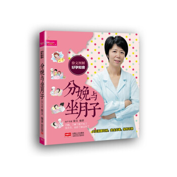 【349专区】 分娩与坐月子(徐文图解好孕知音) 幸福妈妈孕育宝典 备孕怀孕坐月子 孕前准备 次做妈 图片色 pdf epub mobi 电子书 下载