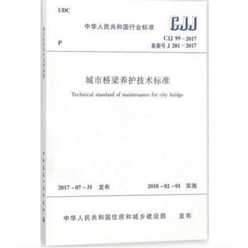 CJJ 99-2017 城市桥梁养护技术标准