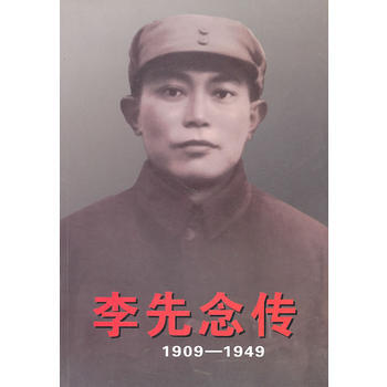 李先念傳1909-1949 pdf epub mobi 下载