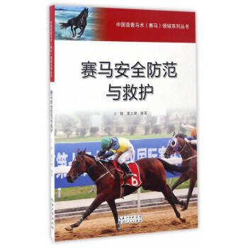 中國首套馬術賽馬領域係列叢書：賽馬安全防範與救護 pdf epub mobi 下载