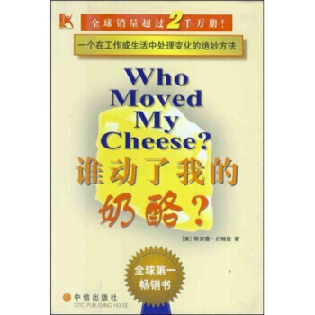 【二手8成新】 谁动了我的奶酪：一个在工作或生活中处理变化的绝妙方法 斯宾塞·约翰逊,吴立 pdf epub mobi 下载