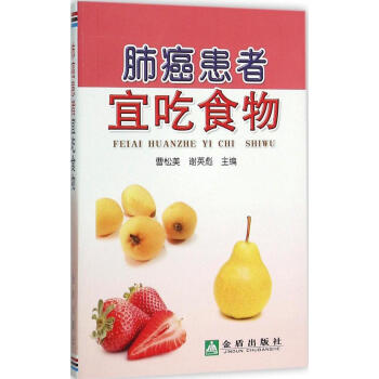 肺癌患者宜吃食物 畅销书籍 保养保健 正版 书籍 畅销书排行榜 pdf epub mobi 电子书 下载