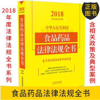 2018年版中华人民共和国食品药品法律法规全书（含相关政策及典型案例）（2018年版）法律法规全书系 pdf epub mobi 下载