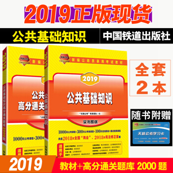 2019国家公务员考试教材公共基础知识 高分通关题库2000题 公共基础知识(2019国版) 升级 pdf epub mobi 下载